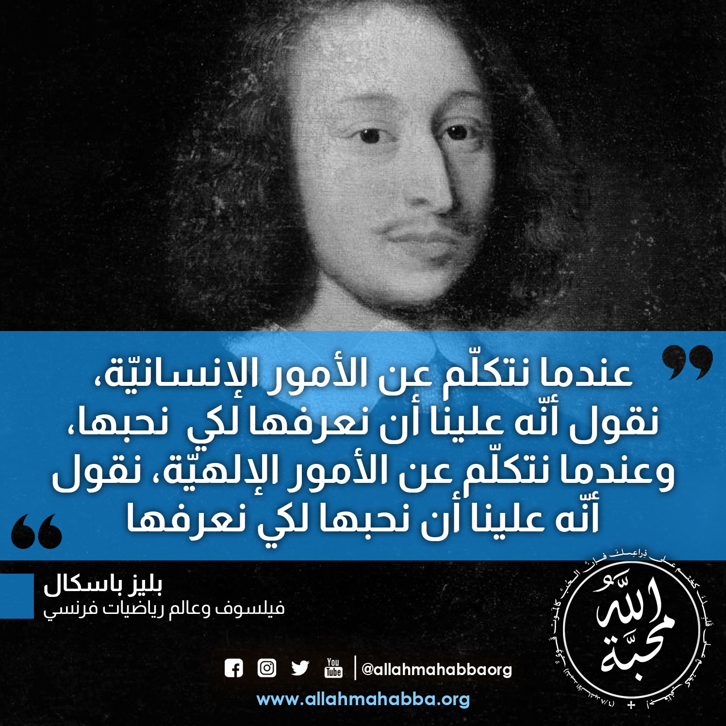 قول للعالم بليز باسكال Allah Mahabba الله محب ة