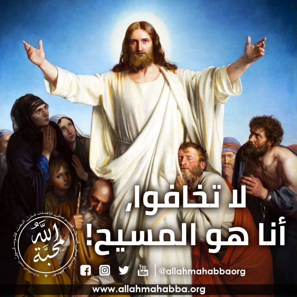 لا تخافوا، أنا هو المسيح! - Allah Mahabba - الله محبّة