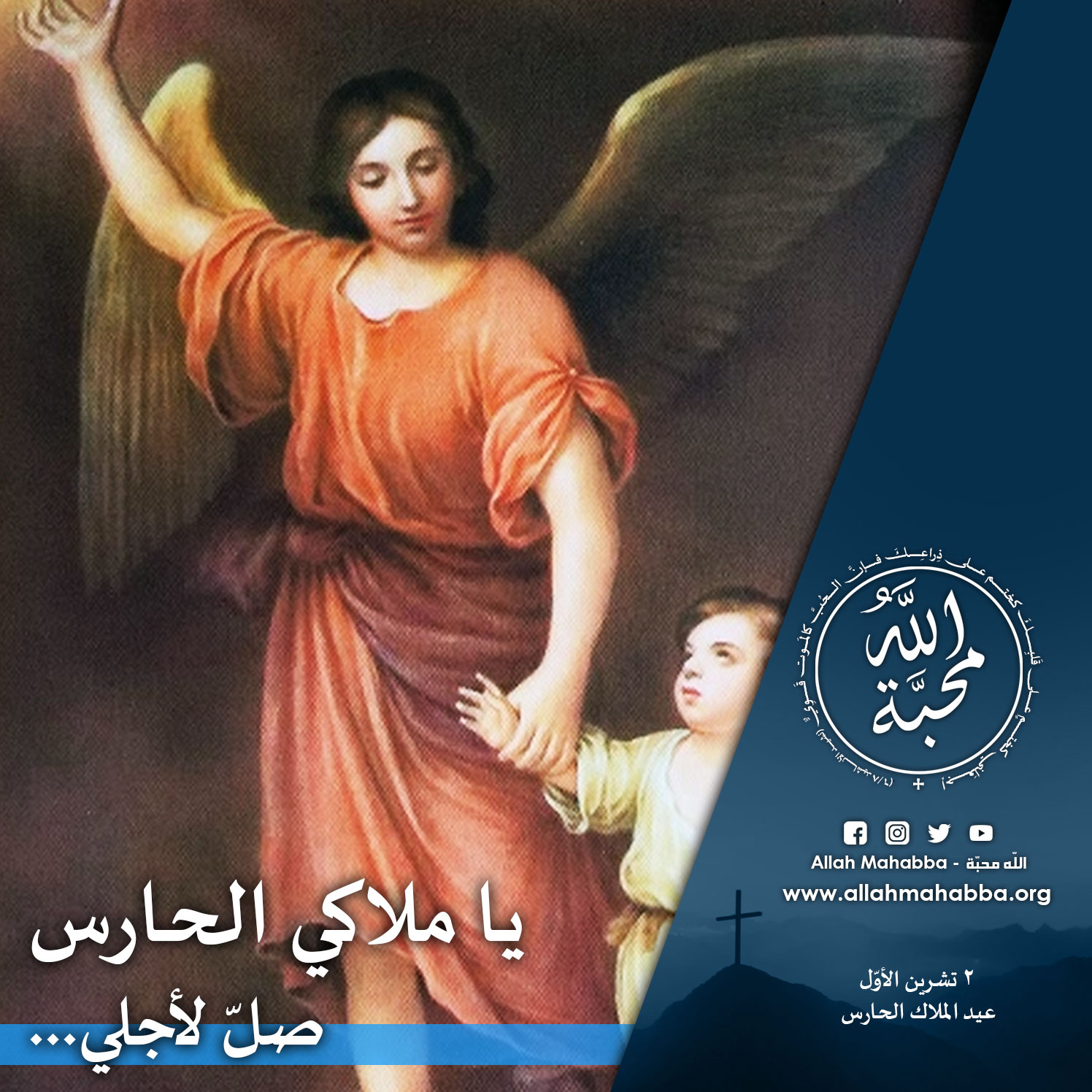 يا ملاكي الحارس Allah Mahabba الله محب ة