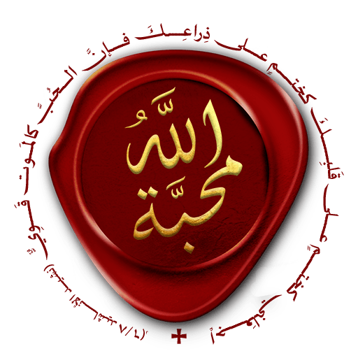 Allah Mahabba - الله محبّة