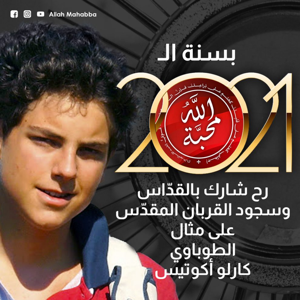 الطوباوي كارلو أكوتيس