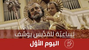 تساعيّة القدِّيس يوسُف - اليوم الأول