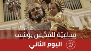 تساعيّة القدِّيس يوسُف – اليوم الثاني