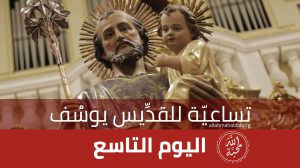 تُساعيّة القدِّيس يوسُف – اليوم التاسع