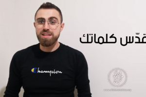 قدّس كلماتك