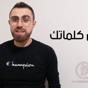 قدّس كلماتك