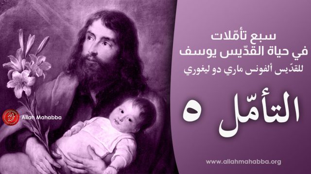 الحُبّ الذي أبداه يوسف