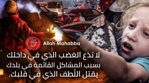 لا تدع الغضب