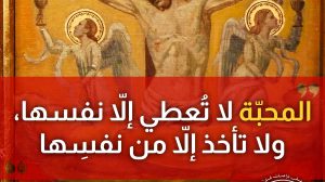 جبران خليل جبران والمحبّة