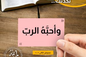 وأحبّه الربّ