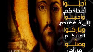 أحبّوا أعدائكم