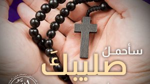 صليبك