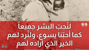 لِنُحبّ البشر جميعاً