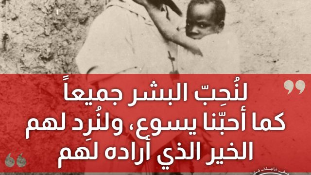 لِنُحبّ البشر جميعاً