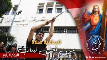 لبنان - اليوم الرابع