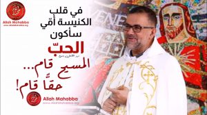 رحمة الله ورجاء الإنجيل