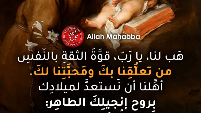 صلاة تحضيريّة للميلاد