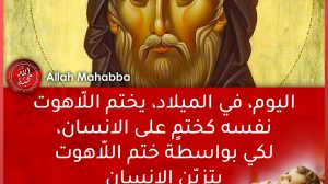 الميلاد مع مار افرام السّرياني