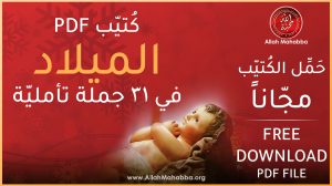 الميلاد في 31 جملة تأمّليّة