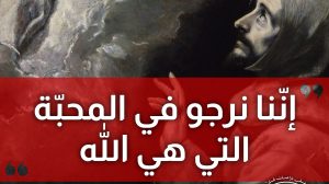 إنّنا نرجو في المحبّة