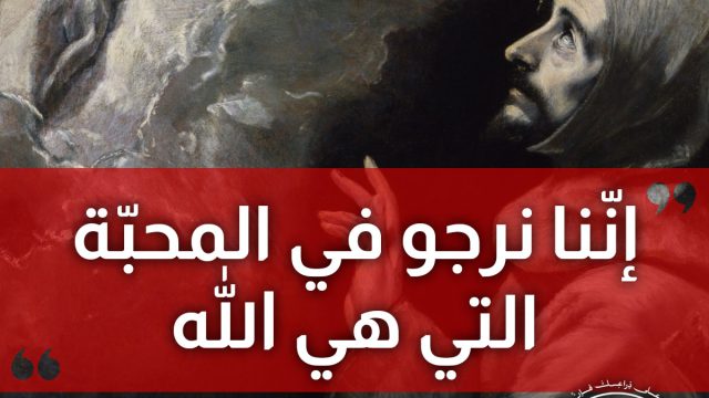 إنّنا نرجو في المحبّة