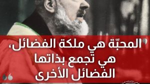 المحبّة ملكة الفضائل