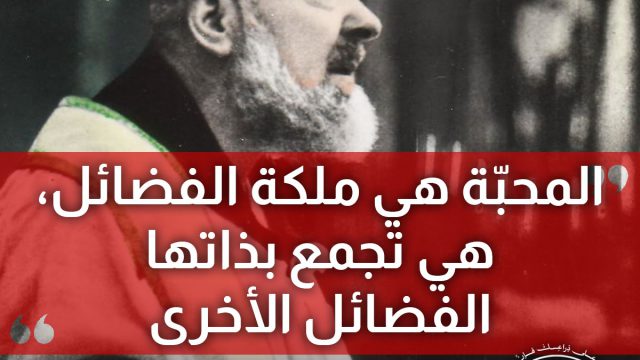 المحبّة ملكة الفضائل