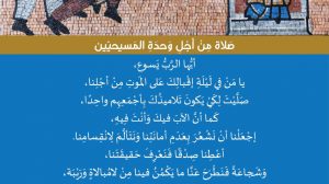 صلاة من أجل وحدة المسيحيّين