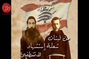 الطوباويّان اللبنانيّان الجديدان