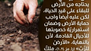 الأرض للربّ