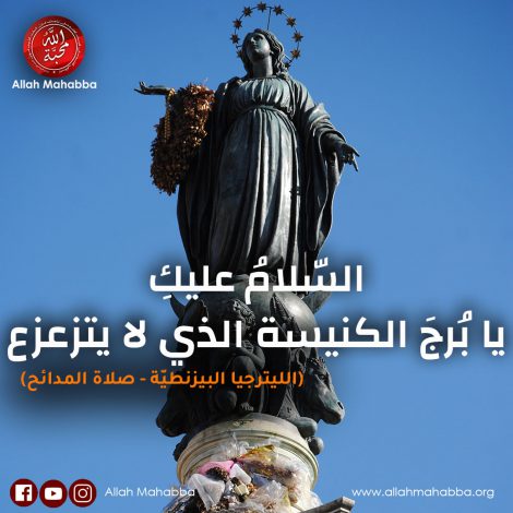 السّلامُ عليكِ يا بُرجَ الكنيسة الذي لا يتزعزع