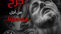 جُرح من أجل معاصينا