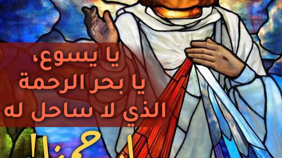 أحد الرحمة الإلهيّة