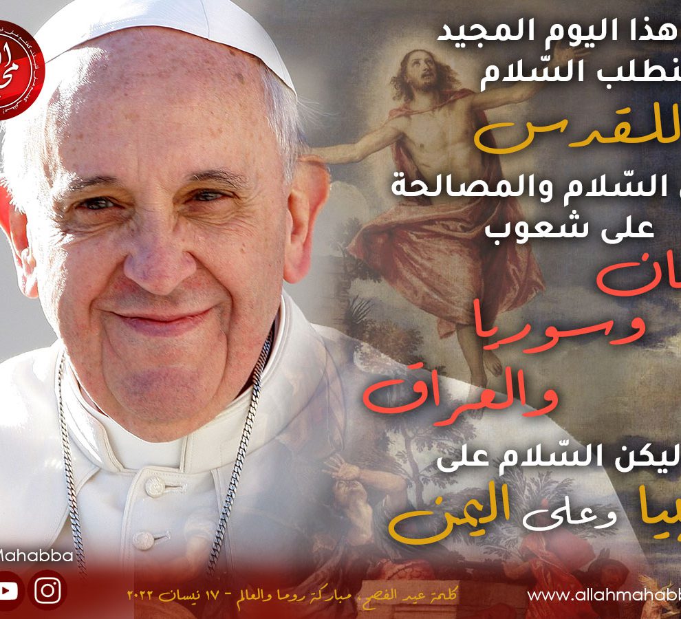البابا يبارك روما والعالم