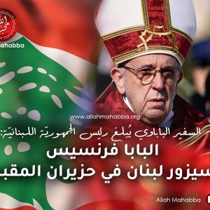 البابا فرنسيس إلى لبنان