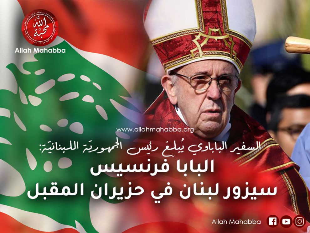 البابا فرنسيس إلى لبنان