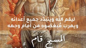 المسيح قام... حقًّا قام
