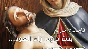 قامت مريم